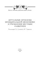 Актуальные проблемы муниципальной экономики и управления местным развитием