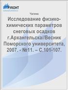 Исследование физико-химических параметров снеговых осадков г.Архангельска//Весник Поморского университета, 2007. - №11. – С.101-107.