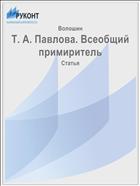 Т. А. Павлова. Всеобщий примиритель