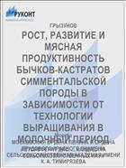 РОСТ, РАЗВИТИЕ И МЯСНАЯ ПРОДУКТИВНОСТЬ БЫЧКОВ-КАСТРАТОВ СИММЕНТАЛЬСКОЙ ПОРОДЫ В ЗАВИСИМОСТИ ОТ ТЕХНОЛОГИИ ВЫРАЩИВАНИЯ В МОЛОЧНЫЙ ПЕРИОД