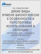 ДИКИЕ ВИДЫ ЯЧМЕНЯ /БИОЛОГИЧЕСКИЕ ОСОБЕННОСТИ И ПЕРСПЕКТИВЫ ИСПОЛЬЗОВАНИЯ В СЕЛЕКЦИИ/