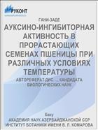 АУКСИНО-ИНГИБИТОРНАЯ АКТИВНОСТЬ В ПРОРАСТАЮЩИХ СЕМЕНАХ ПШЕНИЦЫ ПРИ РАЗЛИЧНЫХ УСЛОВИЯХ ТЕМПЕРАТУРЫ