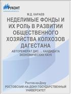 НЕДЕЛИМЫЕ ФОНДЫ И ИХ РОЛЬ В РАЗВИТИИ ОБЩЕСТВЕННОГО ХОЗЯЙСТВА КОЛХОЗОВ ДАГЕСТАНА