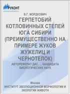 ГЕРПЕТОБИЙ КОТЛОВИННЫХ СТЕПЕЙ ЮГА СИБИРИ (ПРЕИМУЩЕСТВЕННО НА ПРИМЕРЕ ЖУКОВ ЖУЖЕЛИЦ И ЧЕРНОТЕЛОК)