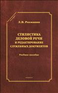 Стилистика деловой речи и редактирование служебных документов