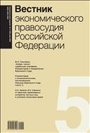 Вестник экономического правосудия Pоссийской Федерации №5 2022