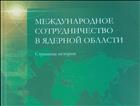 Международное сотрудничество в ядерной области