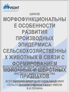 МОРФОФУНКЦИОНАЛЬНЫЕ ОСОБЕННОСТИ РАЗВИТИЯ ПРОИЗВОДНЫХ ЭПИДЕРМИСА СЕЛЬСКОХОЗЯЙСТВЕННЫХ ЖИВОТНЫХ В СВЯЗИ С ФОРМИРОВАНИЕМ МОЛОЧНЫХ И ШЕРСТНЫХ ПРИЗНАКОВ