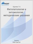 Фитопатология и энтомология : методические указания 