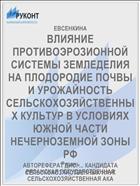 ВЛИЯНИЕ ПРОТИВОЭРОЗИОННОЙ СИСТЕМЫ ЗЕМЛЕДЕЛИЯ НА ПЛОДОРОДИЕ ПОЧВЫ И УРОЖАЙНОСТЬ СЕЛЬСКОХОЗЯЙСТВЕННЫХ КУЛЬТУР В УСЛОВИЯХ ЮЖНОЙ ЧАСТИ НЕЧЕРНОЗЕМНОЙ ЗОНЫ РФ