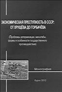 Экономическая преступность в СССР: от Хрущева до Горбачева: проблемы детерминации, масштабы, формы и особенности государственного противодействия