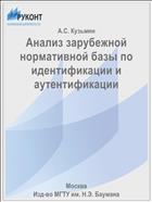 Анализ зарубежной нормативной базы по идентификации и аутентификации