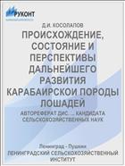 ПРОИСХОЖДЕНИЕ, СОСТОЯНИЕ И ПЕРСПЕКТИВЫ ДАЛЬНЕЙШЕГО РАЗВИТИЯ КАРАБАИРСКОИ ПОРОДЫ ЛОШАДЕЙ