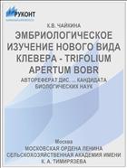 ЭМБРИОЛОГИЧЕСКОЕ ИЗУЧЕНИЕ НОВОГО ВИДА КЛЕВЕРА - TRIFOLIUM APERTUM BOBR