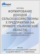 ФОРМИРОВАНИЕ ДОХОДОВ СЕЛЬСКОХОЗЯЙСТВЕННЫХ ПРЕДПРИЯТИЙ (НА ПРИМЕРЕ УЛЬЯНОВСКОЙ ОБЛАСТИ)