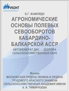 АГРОНОМИЧЕСКИЕ ОСНОВЫ ПОЛЕВЫХ СЕВООБОРОТОВ КАБАРДИНО-БАЛКАРСКОЙ АССР
