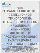 РАЗРАБОТКА ЭЛЕМЕНТОВ СЕЛЕКЦИОННОЙ ТЕХНОЛОГИИ НА СТАБИЛЬНЫЙ УРОВЕНЬ НАКОПЛЕНИЯ ХИМИЧЕСКИХ ЭЛЕМЕНТОВ В ПРОДУКЦИИ ОВОЩНЫХ КУЛЬТУР (САЛАТ, ШПИНАТ, ТОМАТ, РЕДЬКА)