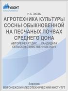 АГРОТЕХНИКА КУЛЬТУРЫ СОСНЫ ОБЫКНОВЕННОЙ НА ПЕСЧАНЫХ ПОЧВАХ СРЕДНЕГО ДОНА