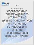 СОГЛАСОВАНИЕ ПНЕВМОУДАРНОГО УСТРОЙСТВА С ПНЕВМОТРАНСПОРТНОЙ МАГИСТРАЛЬЮ УСТАНОВОК ДЛЯ БУРЕНИЯ ГОРИЗОНТАЛЬНЫХ СКВАЖИН В ГРУНТЕ