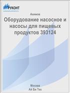 Оборудование насосное и насосы для пищевых продуктов 393124