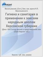 Гигиена и санитария в применении к земским народным школам Херсонской губернии