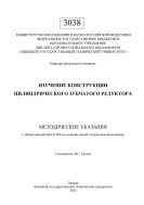 Изучение конструкции цилиндрического зубчатого редуктора