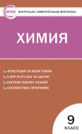 Контрольно-измерительные материалы. Химия. 9 класс