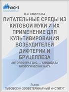 ПИТАТЕЛЬНЫЕ СРЕДЫ ИЗ КИТОВОЙ МУКИ И ИХ ПРИМЕНЕНИЕ ДЛЯ КУЛЬТИВИРОВАНИЯ ВОЗБУДИТЕЛЕЙ ДИФТЕРИИ И БРУЦЕЛЛЕЗА