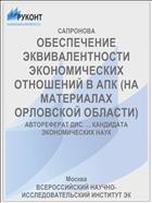 ОБЕСПЕЧЕНИЕ ЭКВИВАЛЕНТНОСТИ ЭКОНОМИЧЕСКИХ ОТНОШЕНИЙ В АПК (НА МАТЕРИАЛАХ ОРЛОВСКОЙ ОБЛАСТИ)