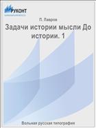 Задачи истории мысли До истории. 1