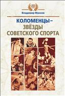 Коломенцы - звезды советского спорта