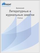 Литературные и журнальные заметки