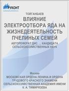 ВЛИЯНИЕ ЭЛЕКТРООТБОРА ЯДА НА ЖИЗНЕДЕЯТЕЛЬНОСТЬ ПЧЕЛИНЫХ СЕМЕЙ
