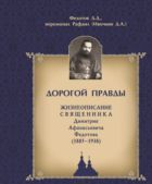 Дорогой правды