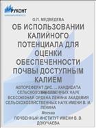 ОБ ИСПОЛЬЗОВАНИИ КАЛИЙНОГО ПОТЕНЦИАЛА ДЛЯ ОЦЕНКИ ОБЕСПЕЧЕННОСТИ ПОЧВЫ ДОСТУПНЫМ КАЛИЕМ