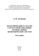 Моделирование и анализ структурной динамики региональных экономических систем