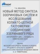 НОВЫЙ МЕТОД СИНТЕЗА ЭЗЕРИНОВЫХ СИСТЕМ И ИССЛЕДОВАНИЕ КОЛИАТО-ЦЕПНОЙ ТАУТОМЕРИИ СОЕДИНЕНИЙ ЭЗЕРИН0В0Г0 РЯДА