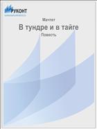В тундре и в тайге