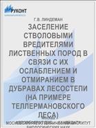 ЗАСЕЛЕНИЕ СТВОЛОВЫМИ ВРЕДИТЕЛЯМИ ЛИСТВЕННЫХ ПОРОД В СВЯЗИ С ИХ ОСЛАБЛЕНИЕМ И ОТМИРАНИЕМ В ДУБРАВАХ ЛЕСОСТЕПИ (НА ПРИМЕРЕ ТЕЛЛЕРМАНОВСКОГО ЛЕСА)