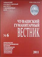 Чувашский гуманитарный вестник: археология, искусствоведение, история, правоведение, социология, филология, экономика, этнология № 6 2011