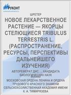 НОВОЕ ЛЕКАРСТВЕННОЕ РАСТЕНИЕ — ЯКОРЦЫ СТЕЛЮЩИЕСЯ TRIBULUS TERRESTRIS L. (РАСПРОСТРАНЕНИЕ, РЕСУРСЫ, ПЕРСПЕКТИВЫ ДАЛЬНЕЙШЕГО ИЗУЧЕНИЯ)