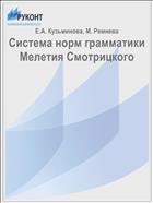 Система норм грамматики Мелетия Смотрицкого
