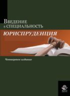 Введение в специальность «Юриспруденция»