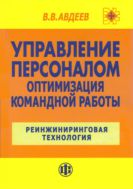 Управление персоналом. Оптимизация командной работы: реинжиниринговая технология
