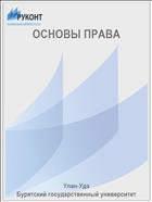 ОСНОВЫ ПРАВА