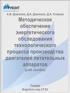 Методическое обеспечение энергетического обследования технологического процесса производства двигателей летательных аппаратов