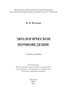 Экологическое почвоведение
