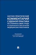 Научно-практический комментарий судебной практики по спорам в сфере труда и социального обеспечения медицинских работников