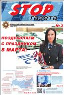 Stop-газета №3 2019
