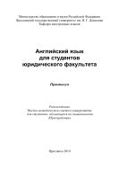 Английский язык для студентов юридического факультета